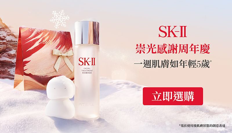 SK-II