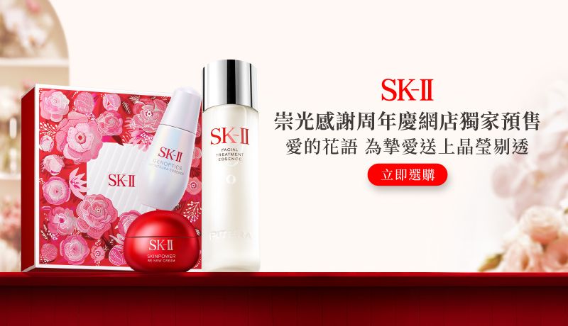 SK-II