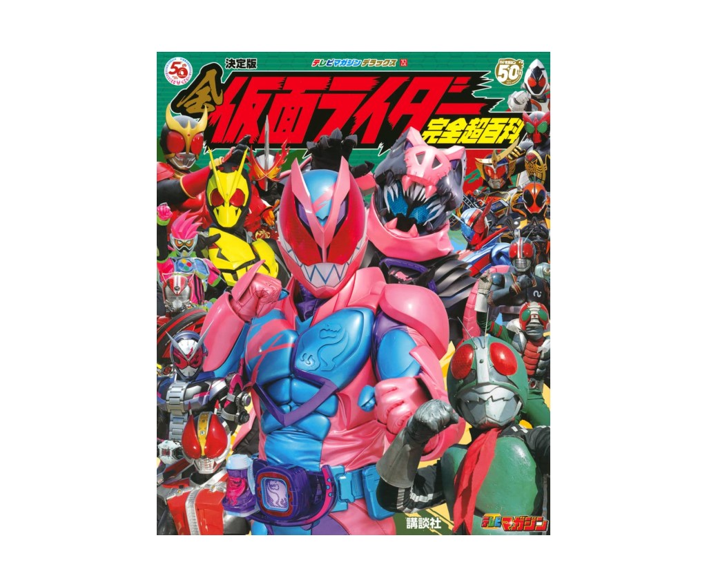 All-Kamen Rider Full Ultra Encyclopedia Definitive Edition