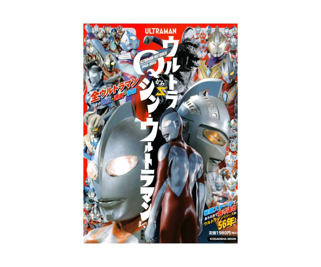 ウルトラＱからシン・ウルトラマンまで Ultraman Historica 1966-2022