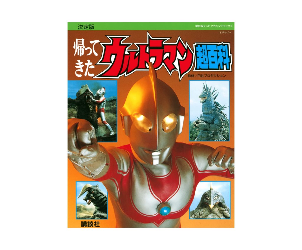 Return of Ultraman Ultra Encyclopedia Definitive Edition