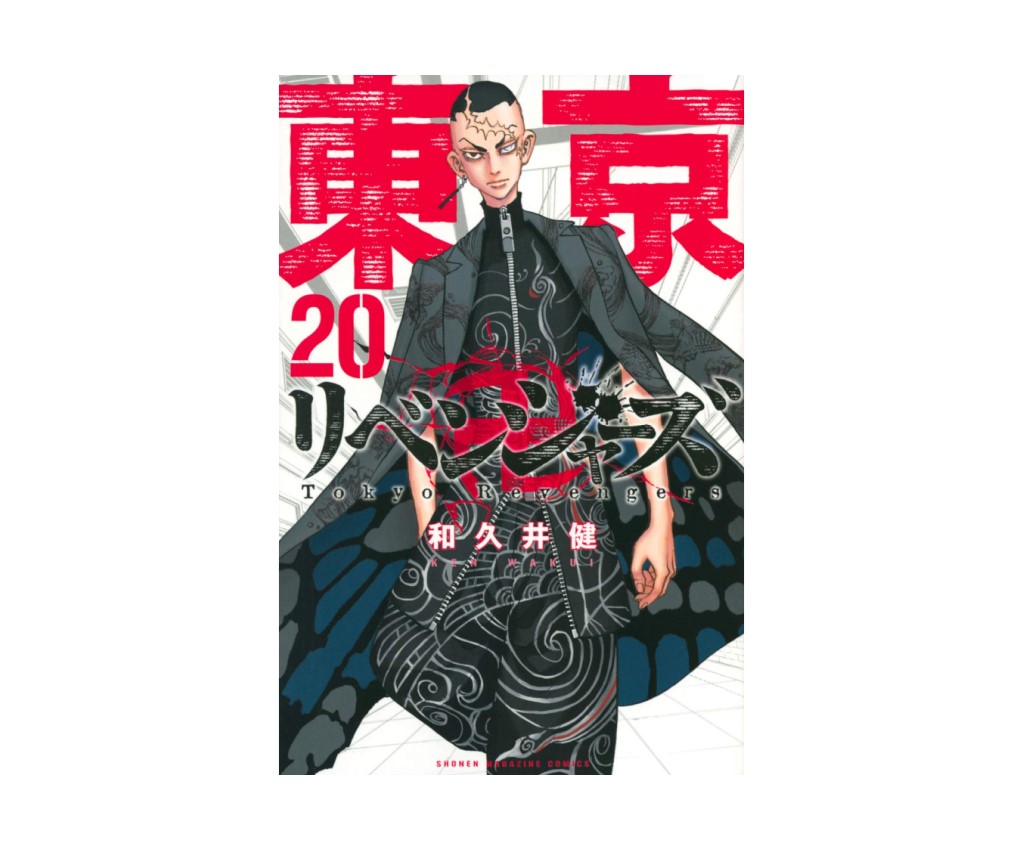 東京卍復仇者 - 第20卷
