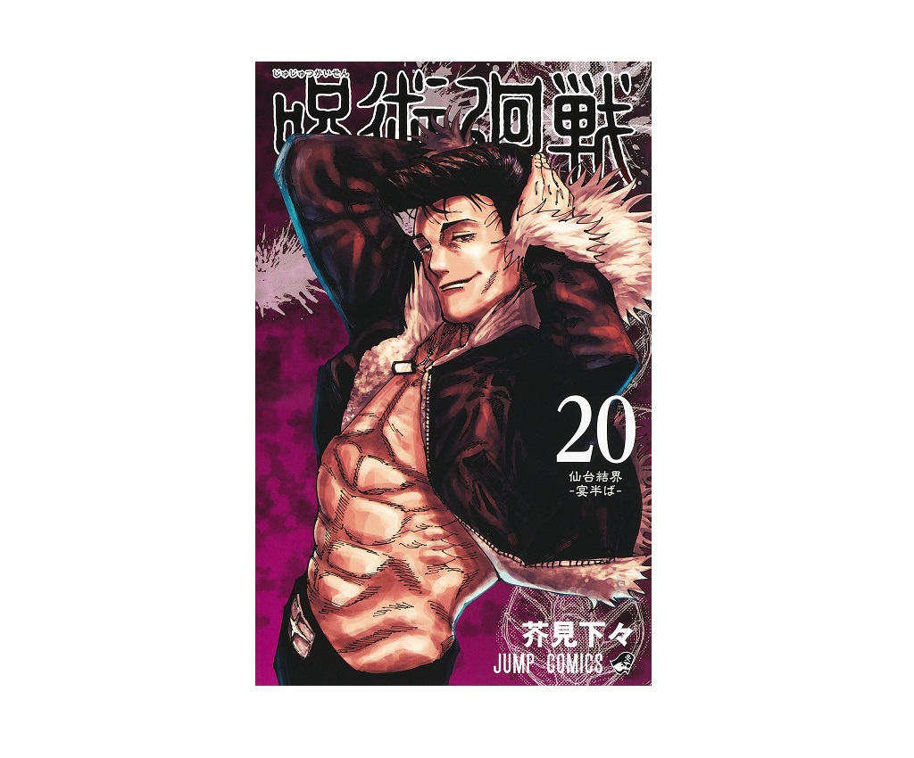 呪術廻戦 - 第20卷