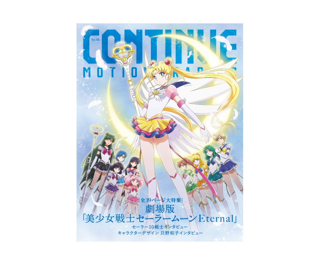 Continue Vol.69 Cover &amp; Special Feature : Sailor Moon Eternal