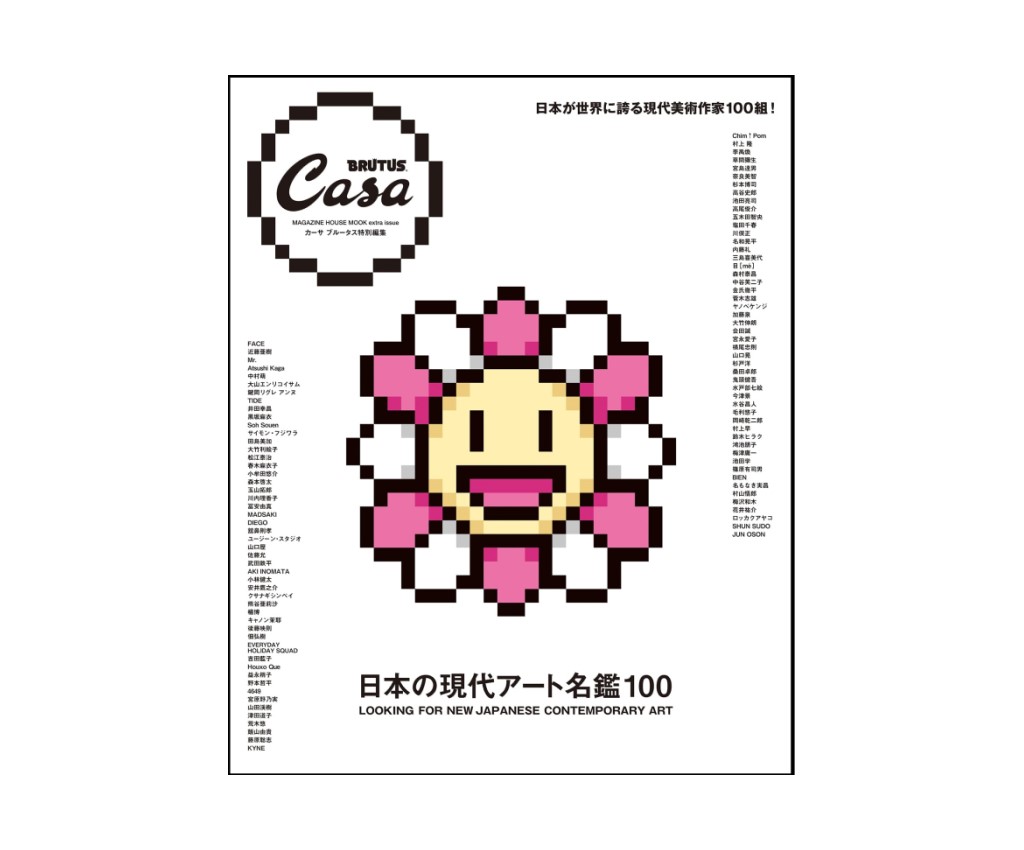 Casa Brutus 特別編集: 日本の現代アート名鑑100 (Magazine House Mook)