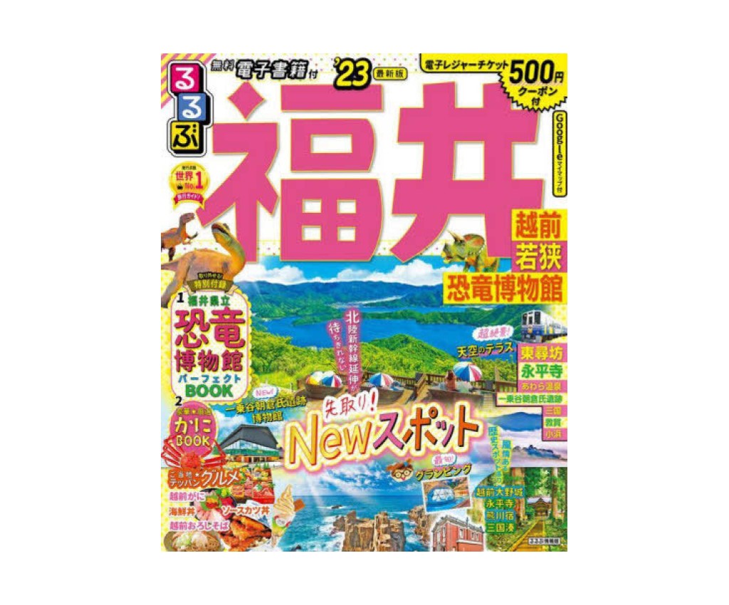 るるぶ 福井 越前 若狭 恐竜博物館 &#39;23