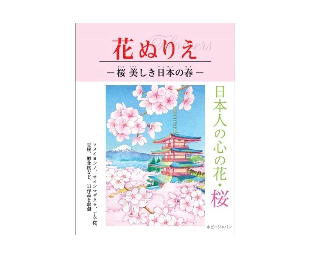 花ぬりえ-桜 美しき日本の春