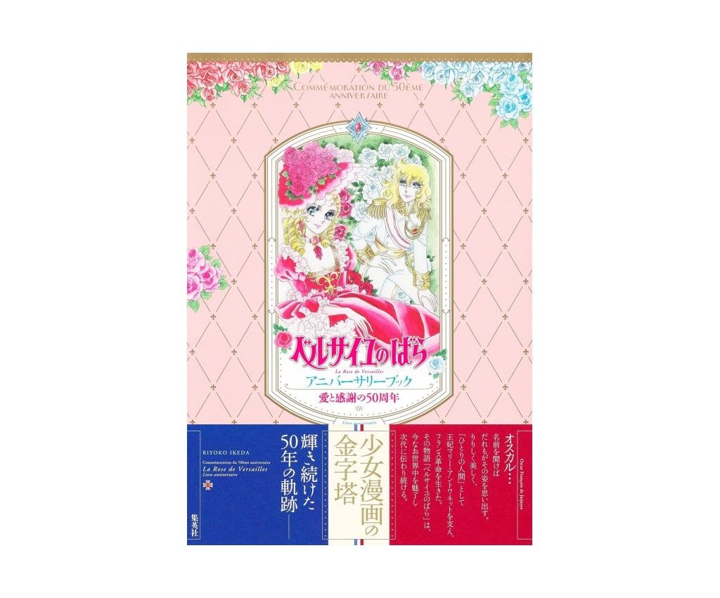The Rose of Versailles 50th Anniversary Book