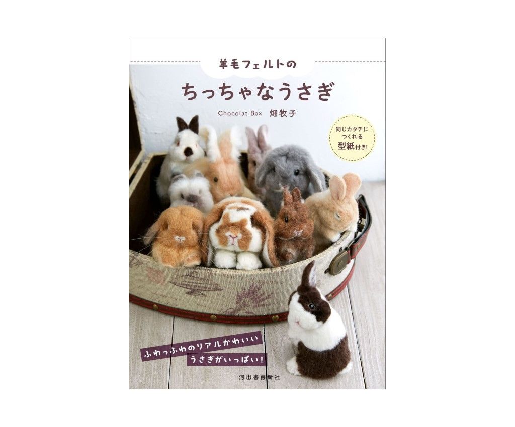 畑牧子羊毛氈製作可愛兔子造型玩偶手藝作品集