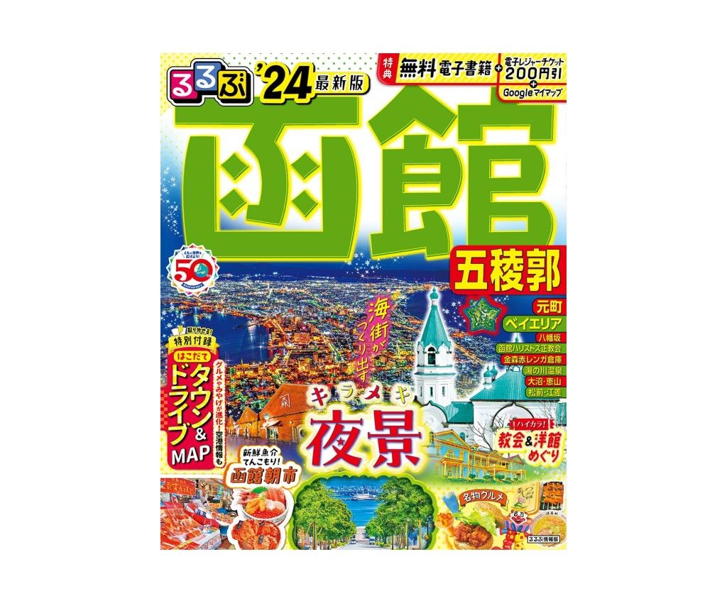 るるぶ 函館 五稜郭　’２４