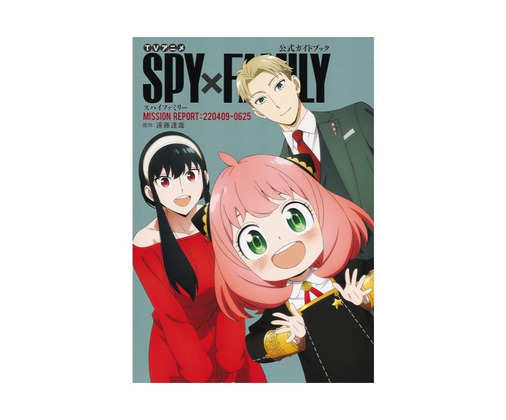 TVアニメ『SPY&#215;FAMILY』公式ガイドブック MISSION REPORT: 220409-0625