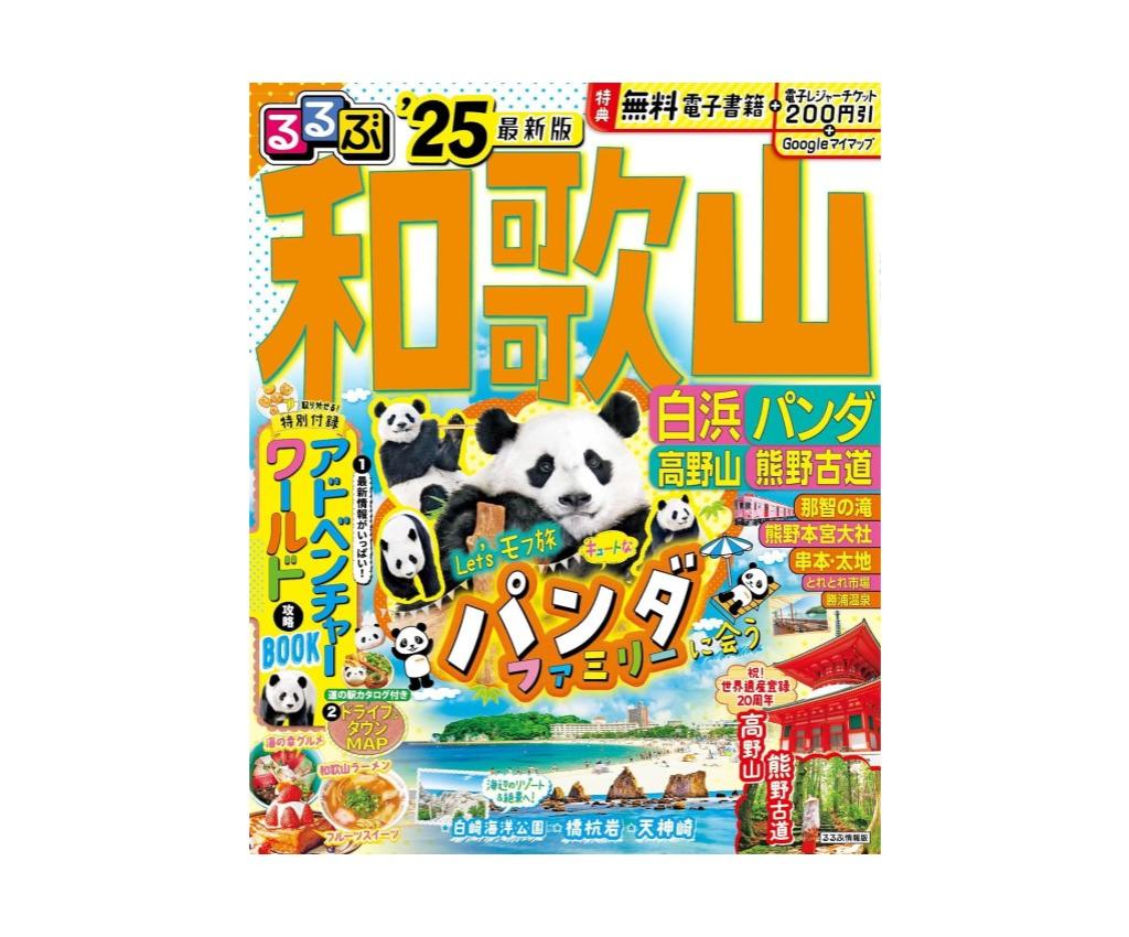 RuRuBu: Wakayama Shirahama Panda