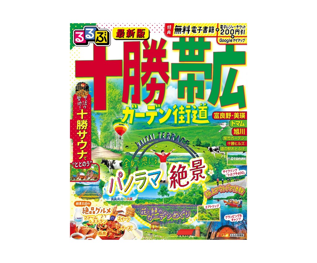 るるぶ&#39; 十勝 帯広 ガーデン街道