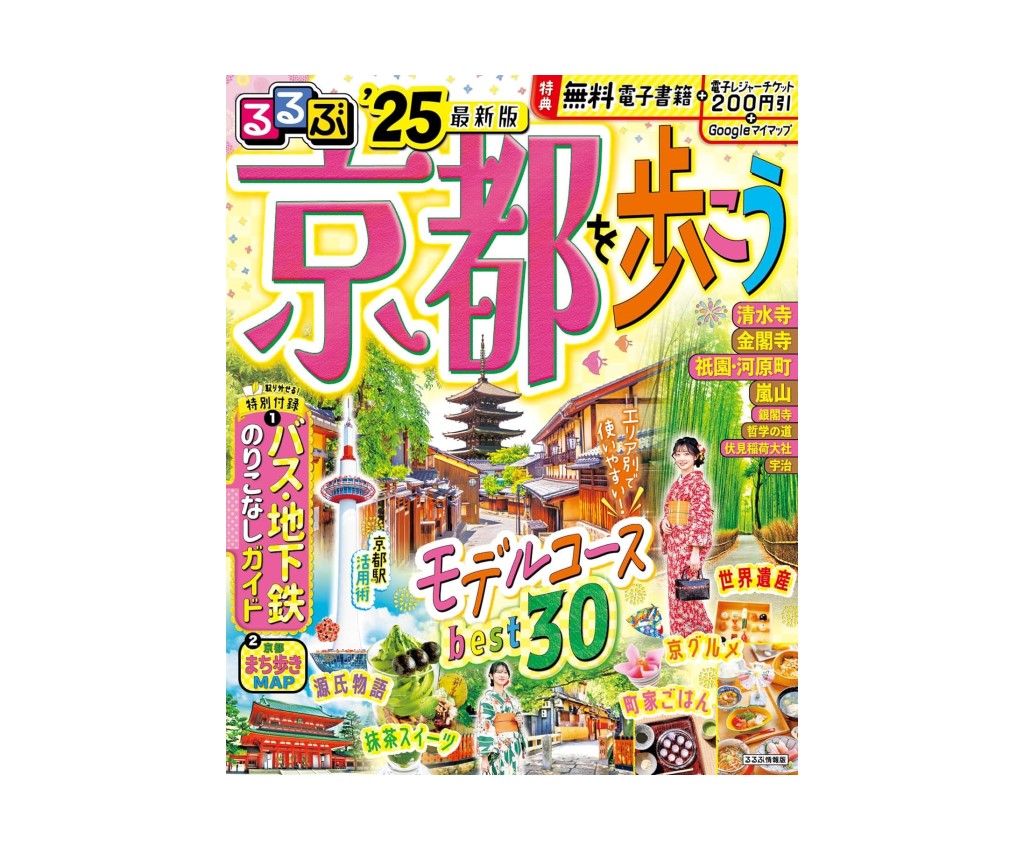 るるぶ&#39; 京都を歩こう &#39;25