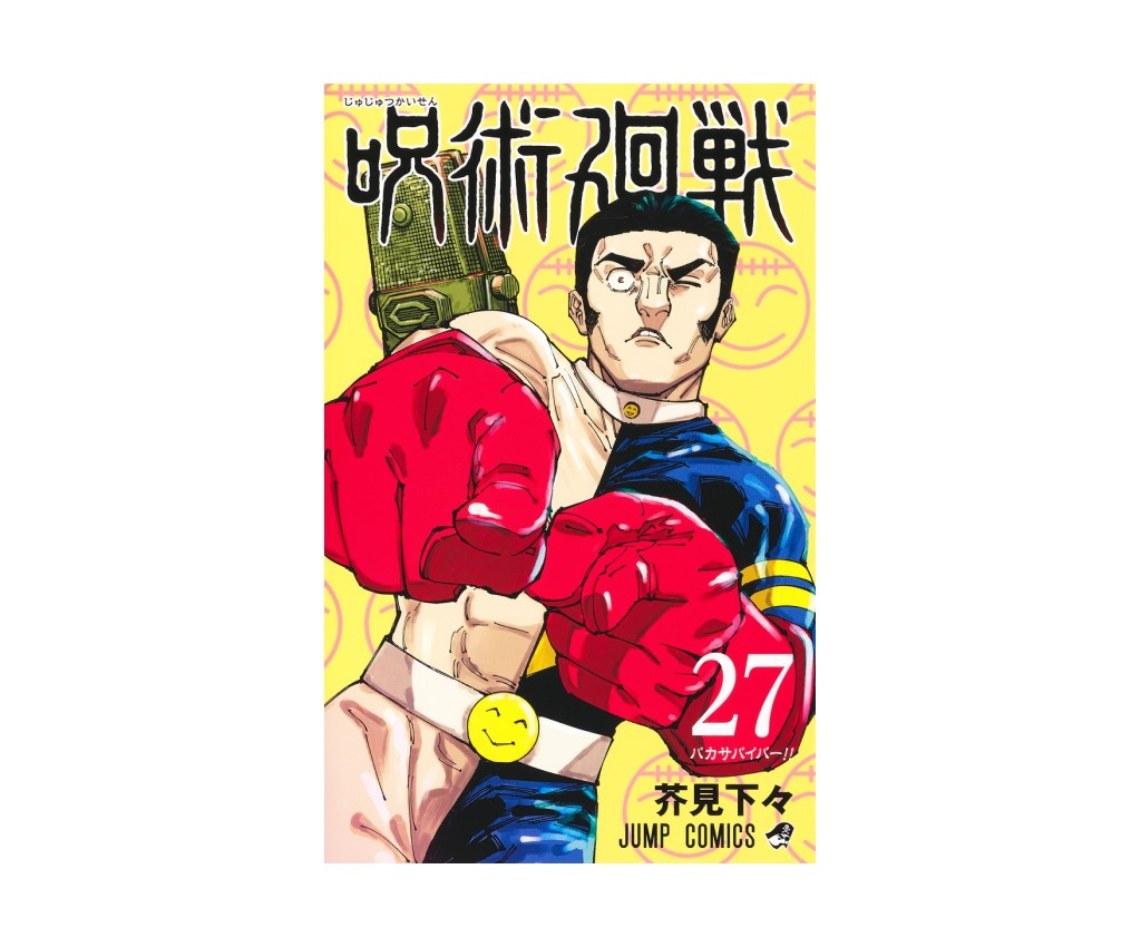 呪術廻戦 - 第27巻