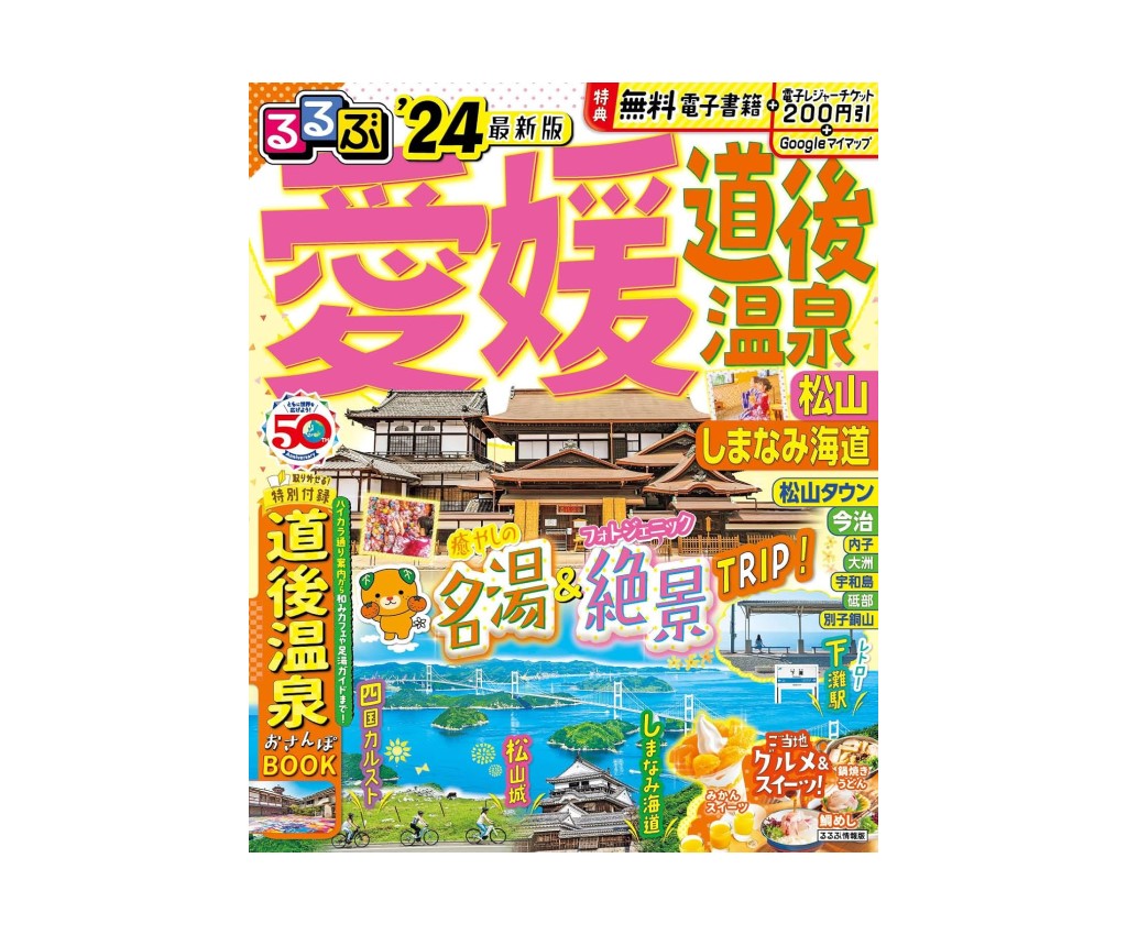 るるぶ 愛媛 道後温泉 松山 しまなみ海道 &#39;24