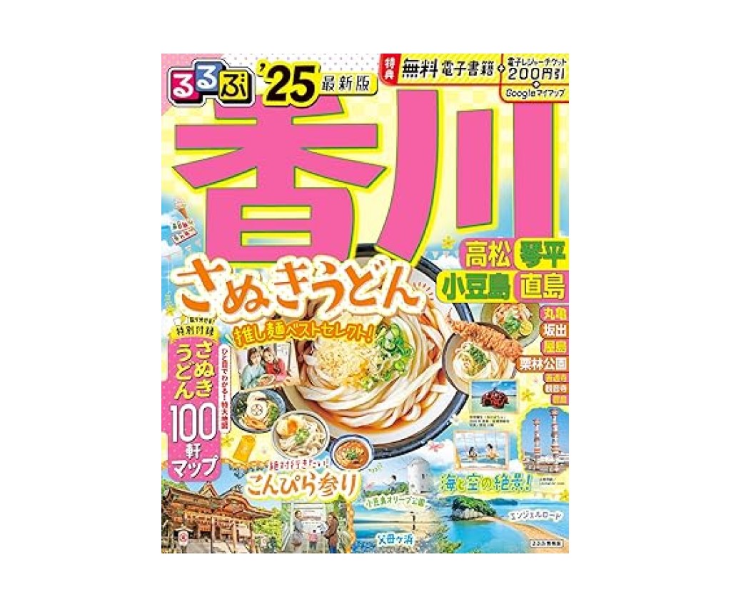 るるぶ香川 高松 琴平 小豆島 直島 &#39;25