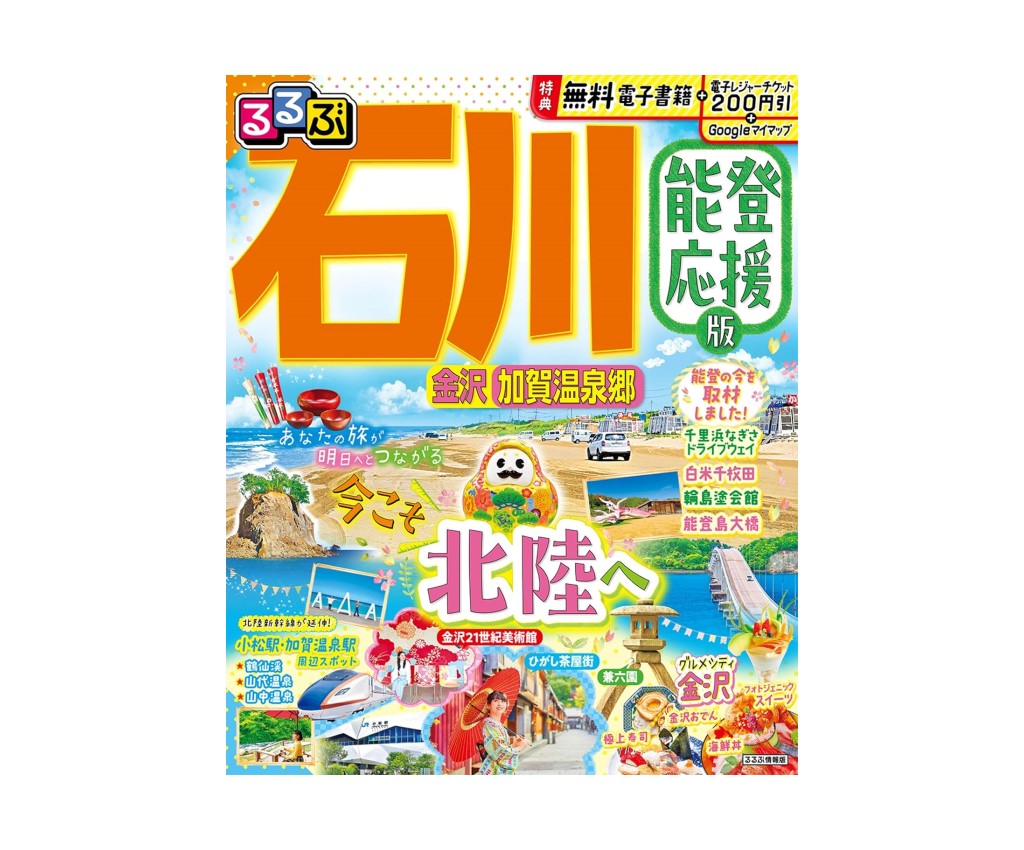 るるぶ石川 金沢 加賀温泉郷 能登応援版 2025