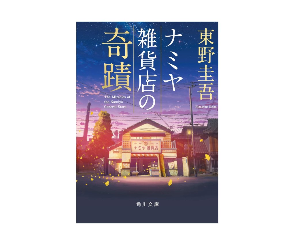 ナミヤ雑貨店の奇蹟