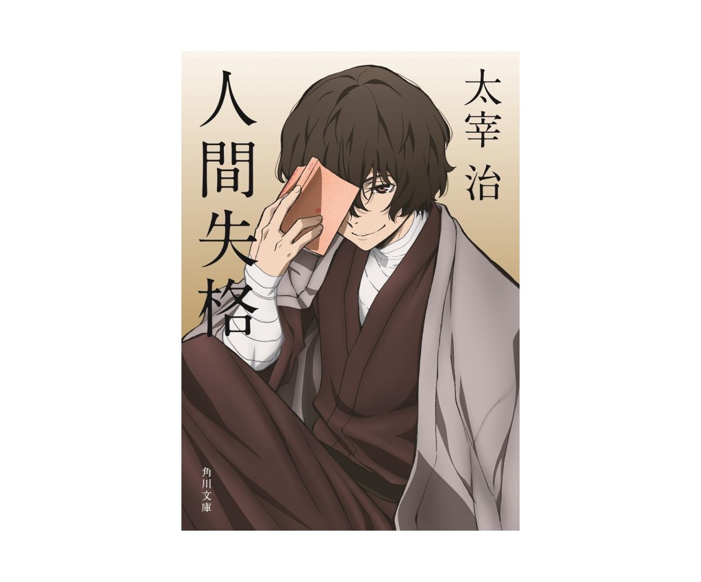 人間失格