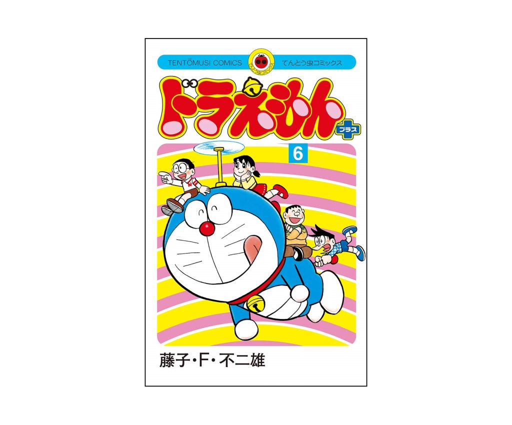 ドラえもん プラス - 第6巻