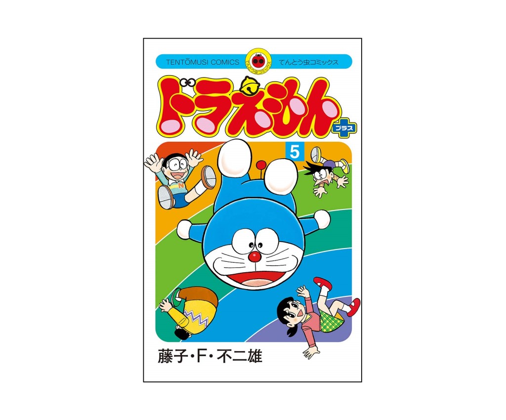 ドラえもん プラス - 第5巻