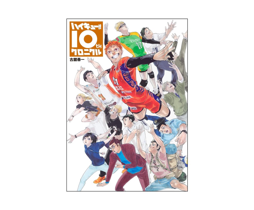 ハイキュー!! 10thクロニクル