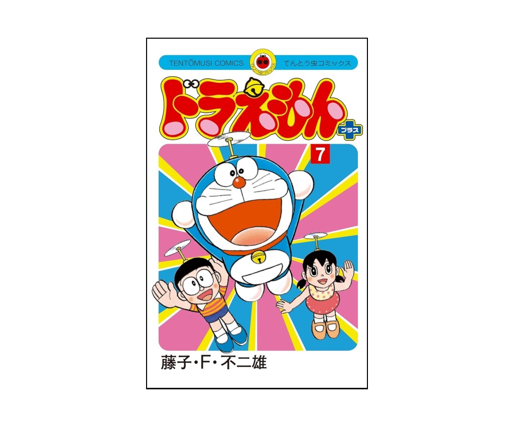 ドラえもん プラス - 第7巻