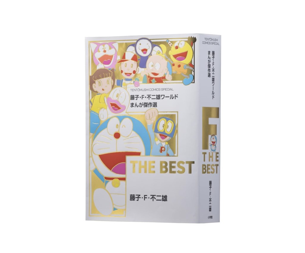 藤子・F・不二雄ワールド まんが傑作選 F THE BEST
