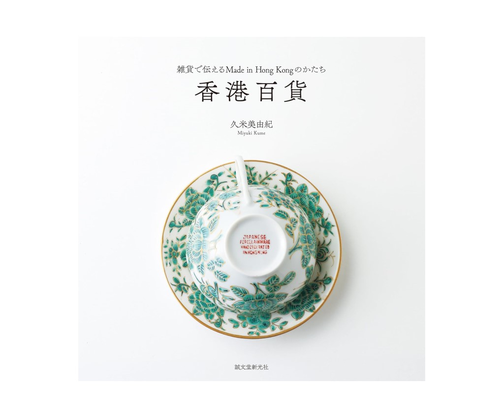 香港百貨: 雑貨で伝えるMade in Hong Kongのかたち