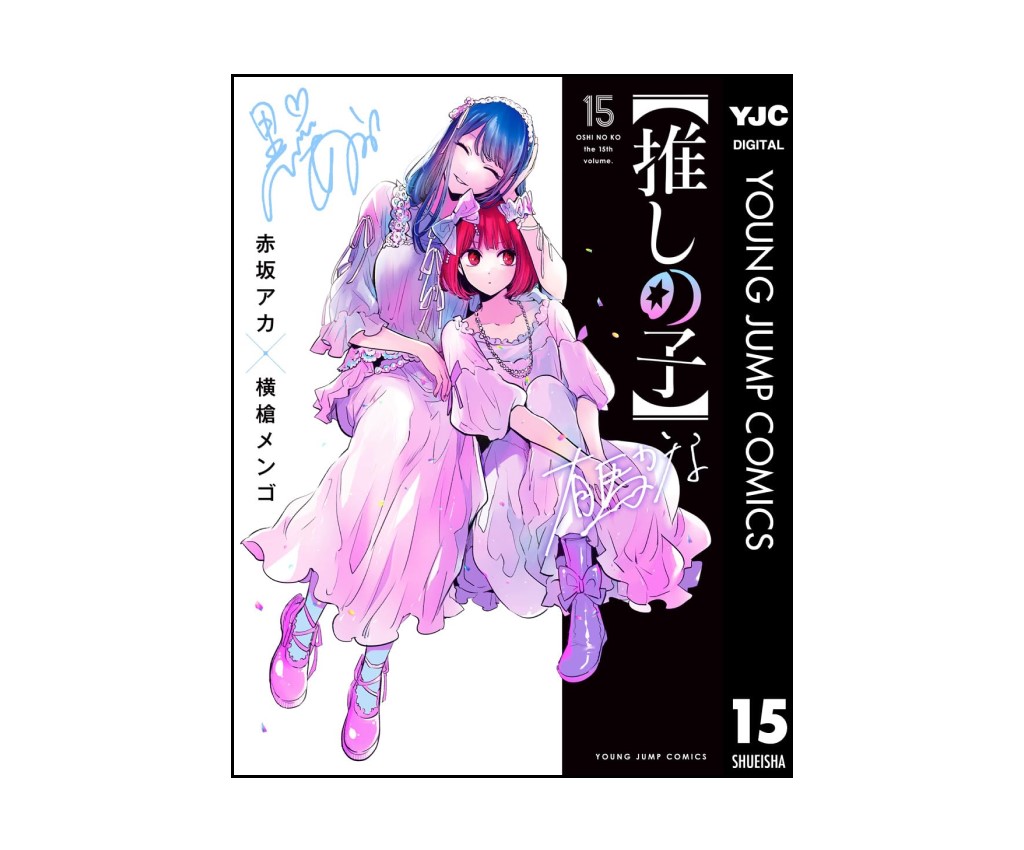 我推之子 - 第15巻