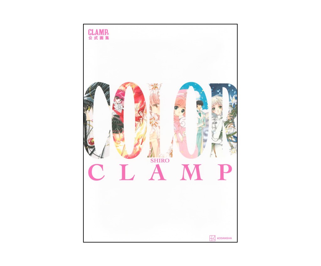 CLAMP展公式画集 COLOR SHIRO