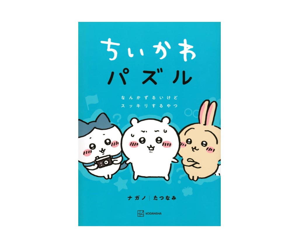 ちいかわパズル なんかずるいけどスッキリするやつ