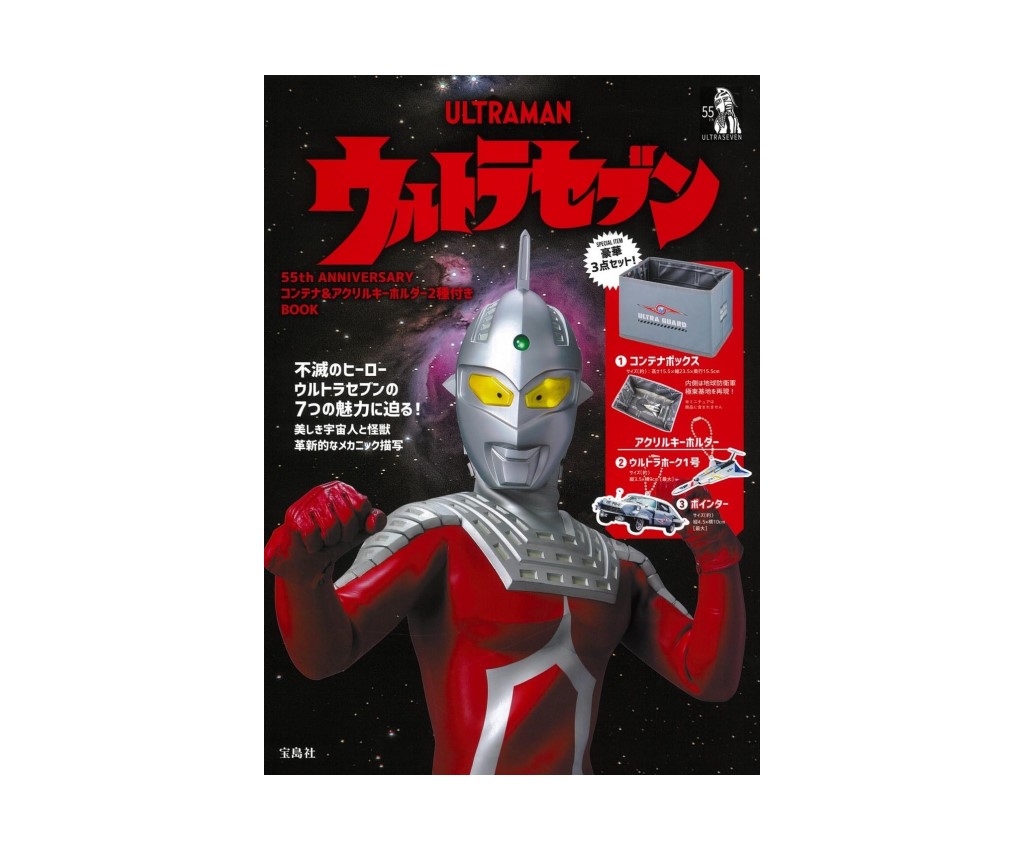 ウルトラセブン 55th ANNIVERSARY コンテナ&amp;アクリルキーホルダー2種付きBOOK