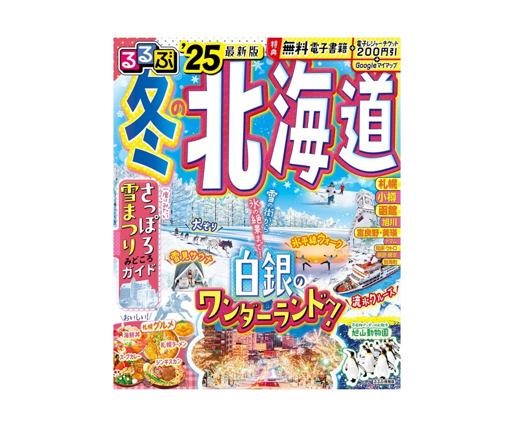 るるぶ 冬の北海道 &#39;25