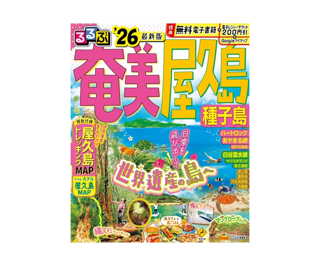 るるぶ 奄美 屋久島 種子島 &#39;26