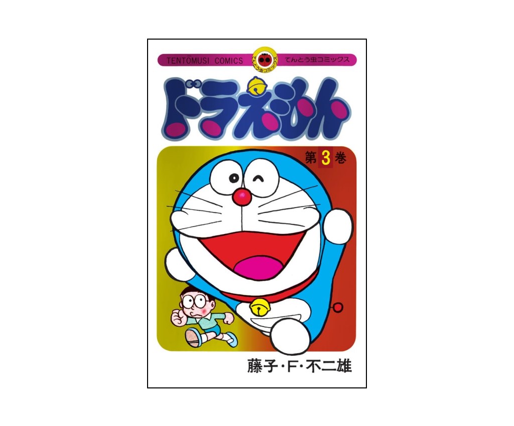 Doraemon Vol.3 50th Anniversary Special Edition