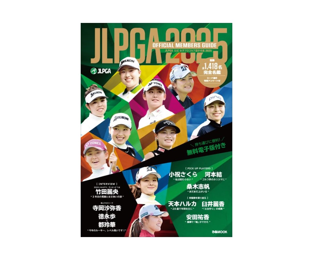 JLPGA 公式 女子プロゴルフ選手名鑑 2025