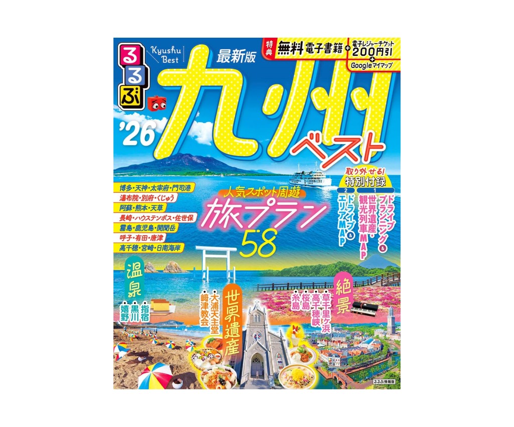 るるぶ 九州ベスト &#39;26
