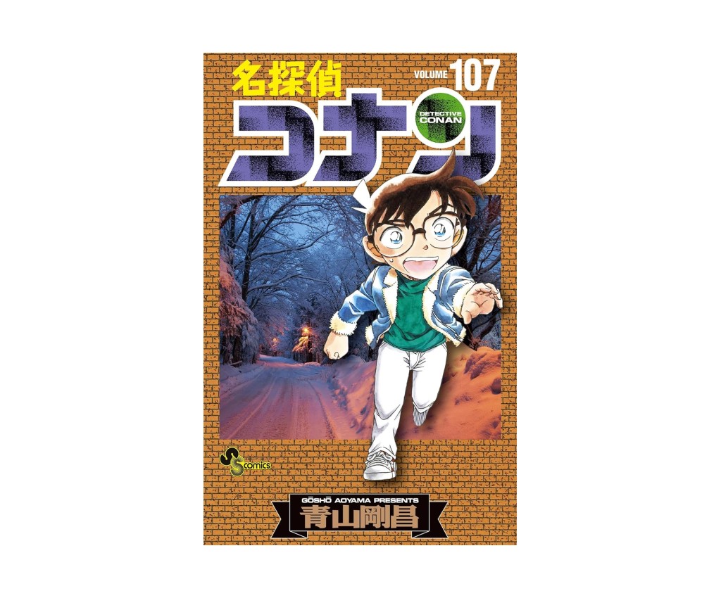 名探偵コナン - 第107卷