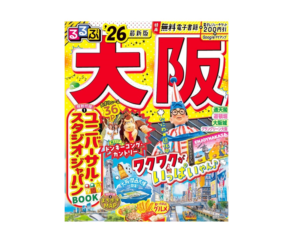るるぶ 大阪 &#39;26