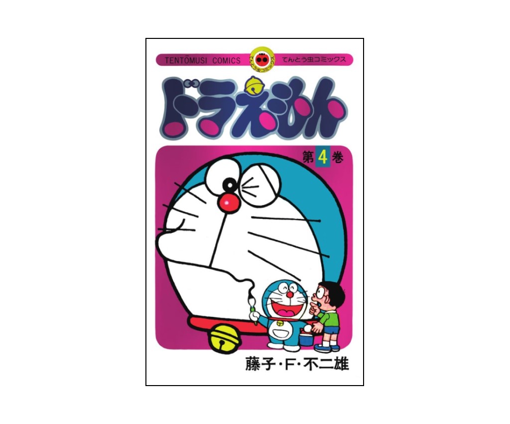 ドラえもん　4　５０周年記念スペシャル版
