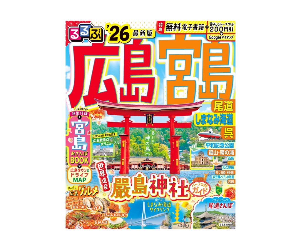 るるぶ 広島 宮島 尾道 しまなみ海道 呉 &#39;26