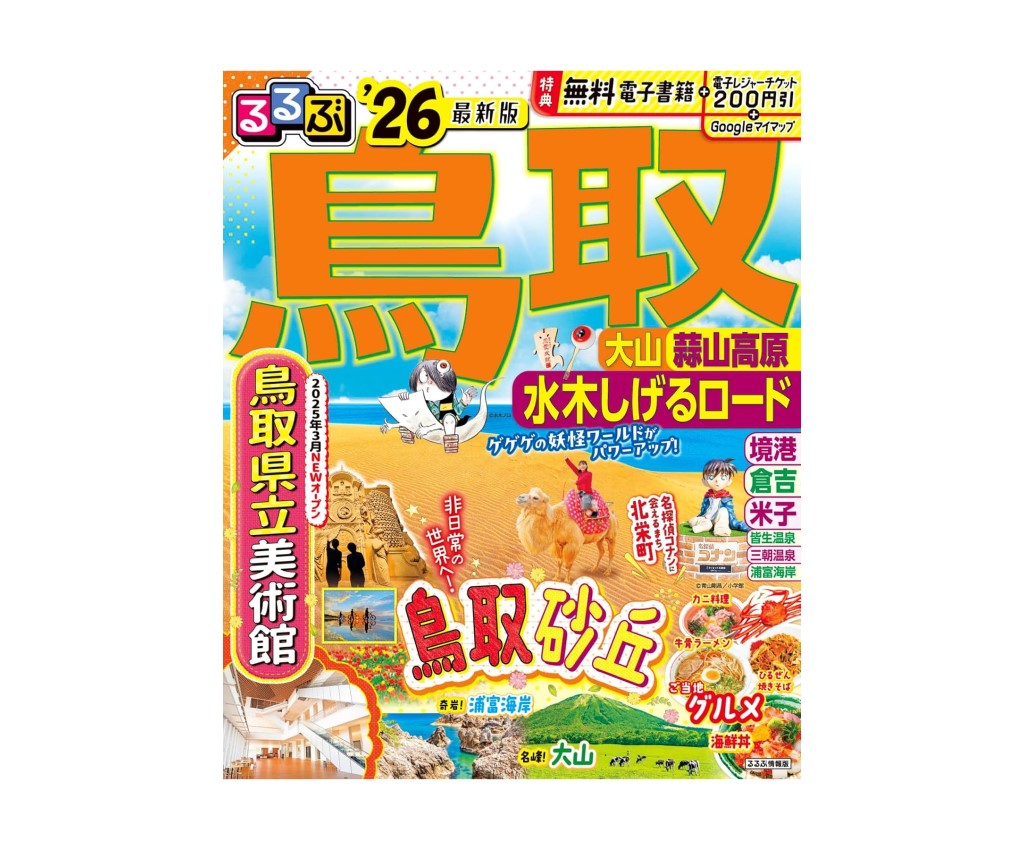 るるぶ 鳥取 大山 蒜山高原 水木しげるロード &#39;26