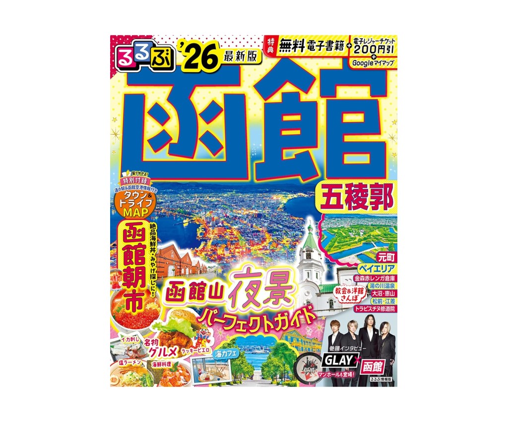 るるぶ 函館 五稜郭 &#39;26