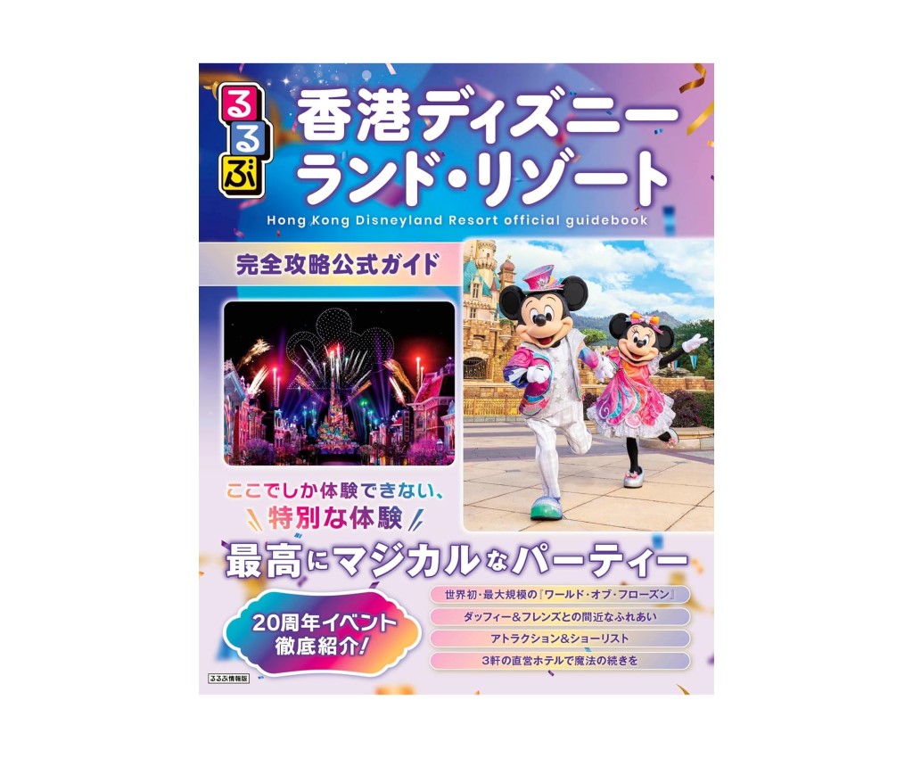 Rurubu Hong Kong Disneyland Resort Guide