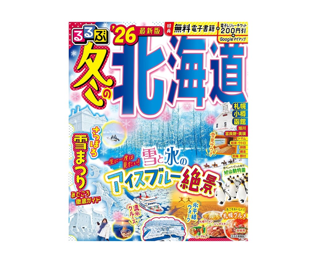 るるぶ 冬の北海道 &#39;26