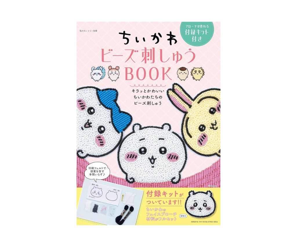 ちいかわ ビーズ刺しゅう BOOK