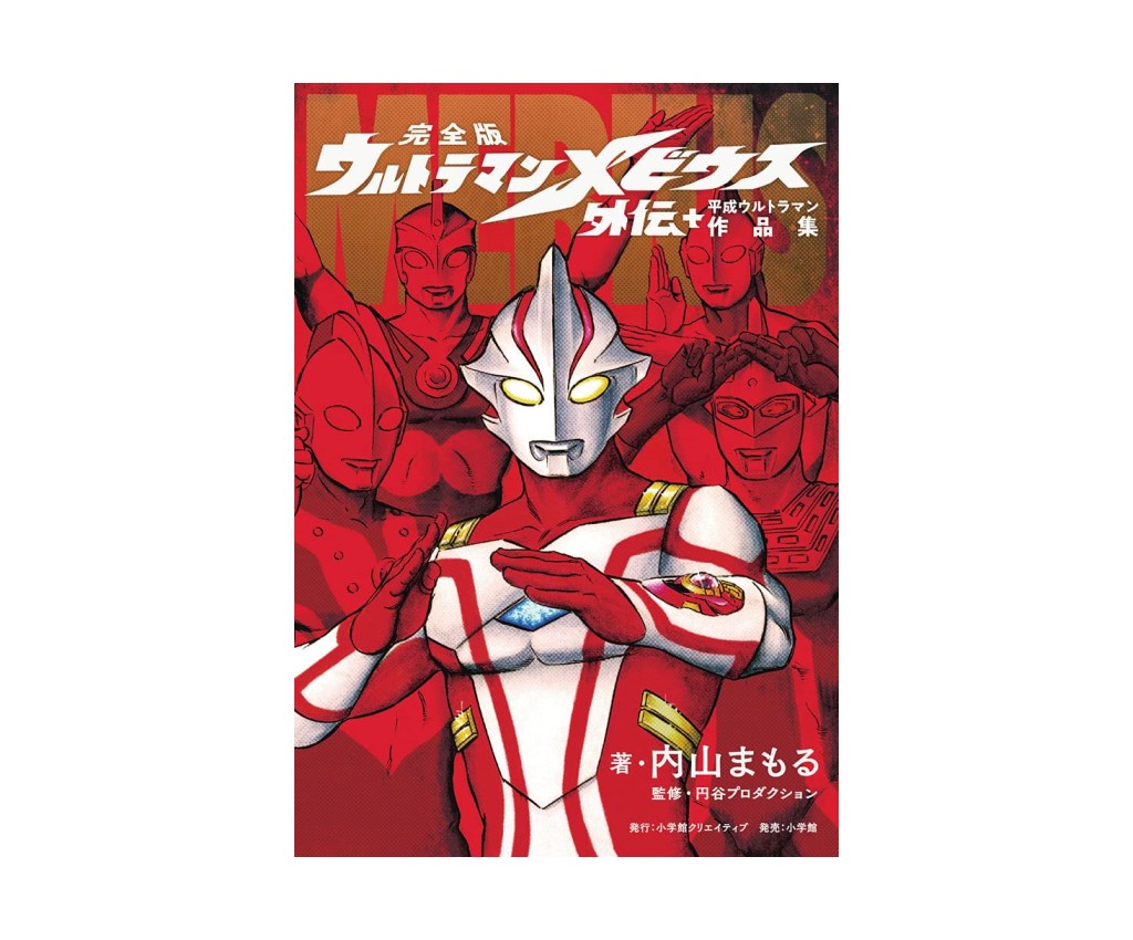 完全版 ウルトラマンメビウス外伝プラス平成ウルトラマン作品集