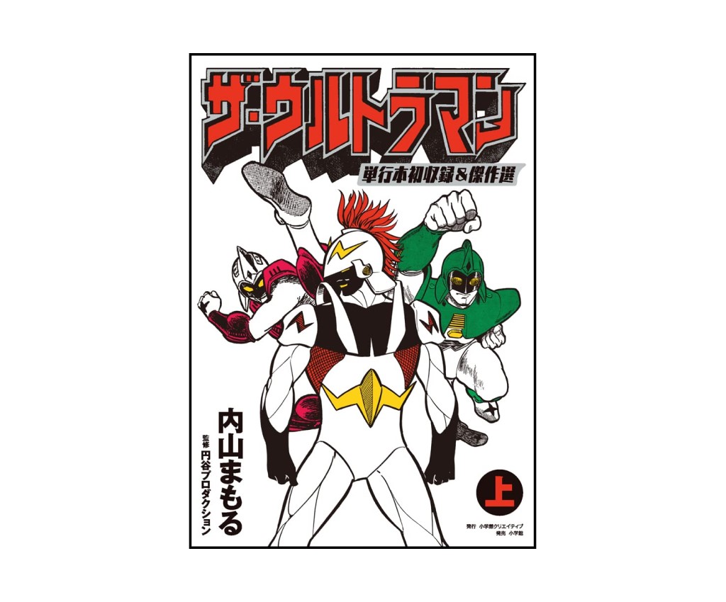 THE Ultraman First Included Works and Masterpiece Selection Volume 1